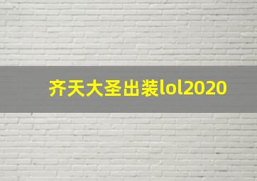 齐天大圣出装lol2020