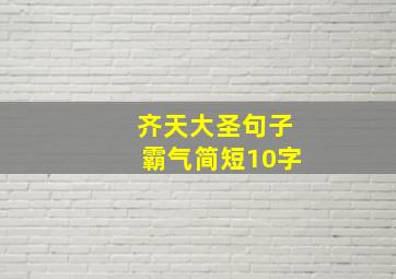 齐天大圣句子霸气简短10字