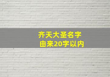 齐天大圣名字由来20字以内