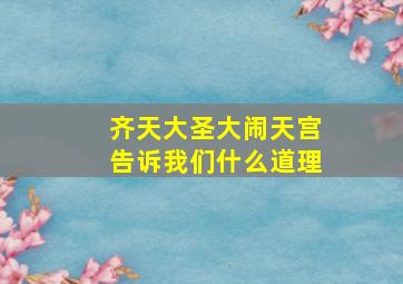 齐天大圣大闹天宫告诉我们什么道理