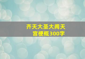 齐天大圣大闹天宫梗概300字