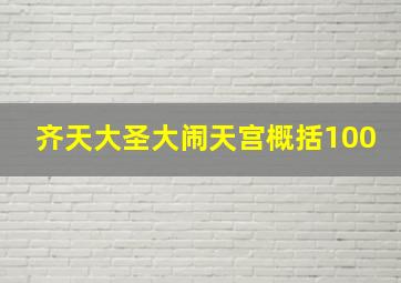 齐天大圣大闹天宫概括100