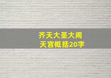 齐天大圣大闹天宫概括20字