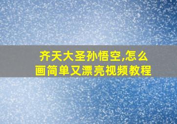 齐天大圣孙悟空,怎么画简单又漂亮视频教程