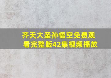 齐天大圣孙悟空免费观看完整版42集视频播放