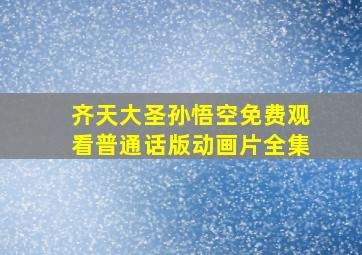 齐天大圣孙悟空免费观看普通话版动画片全集