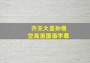 齐天大圣孙悟空高清国语字幕