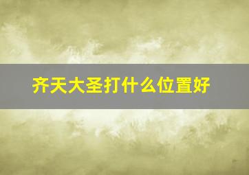 齐天大圣打什么位置好