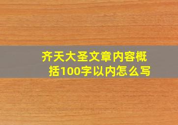 齐天大圣文章内容概括100字以内怎么写