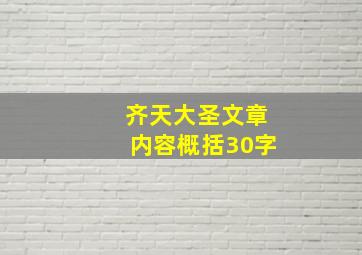 齐天大圣文章内容概括30字