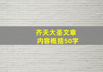 齐天大圣文章内容概括50字