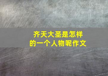 齐天大圣是怎样的一个人物呢作文