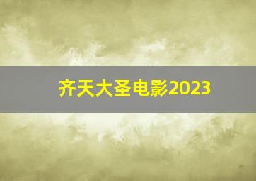 齐天大圣电影2023