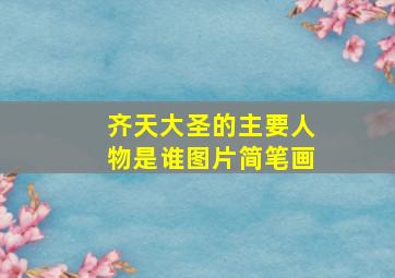 齐天大圣的主要人物是谁图片简笔画