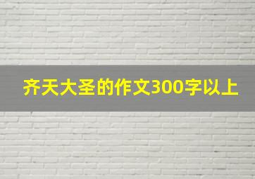 齐天大圣的作文300字以上