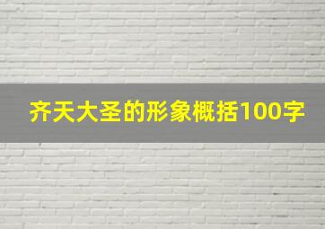 齐天大圣的形象概括100字