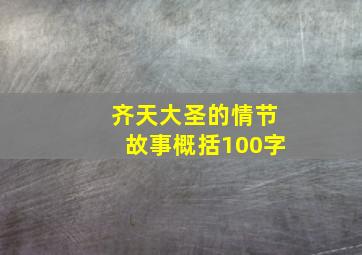 齐天大圣的情节故事概括100字