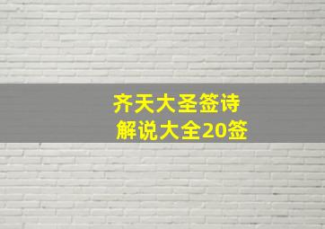 齐天大圣签诗解说大全20签