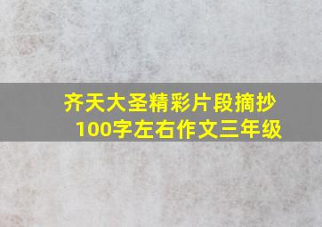 齐天大圣精彩片段摘抄100字左右作文三年级