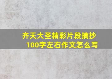 齐天大圣精彩片段摘抄100字左右作文怎么写