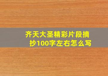 齐天大圣精彩片段摘抄100字左右怎么写