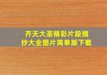 齐天大圣精彩片段摘抄大全图片简单版下载