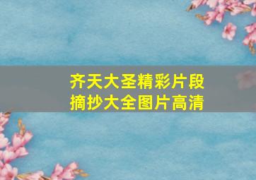 齐天大圣精彩片段摘抄大全图片高清