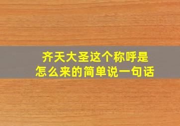 齐天大圣这个称呼是怎么来的简单说一句话