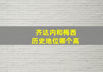 齐达内和梅西历史地位哪个高