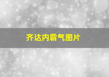 齐达内霸气图片