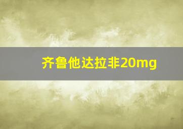 齐鲁他达拉非20mg