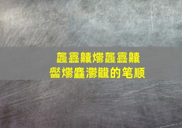 龘靐齉爩龘靐齉齾爩麤灪龖的笔顺