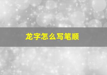 龙字怎么写笔顺