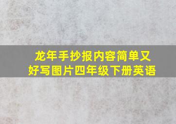 龙年手抄报内容简单又好写图片四年级下册英语