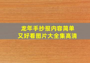 龙年手抄报内容简单又好看图片大全集高清