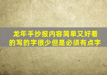 龙年手抄报内容简单又好看的写的字很少但是必须有点字