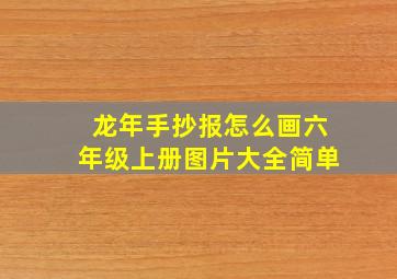 龙年手抄报怎么画六年级上册图片大全简单