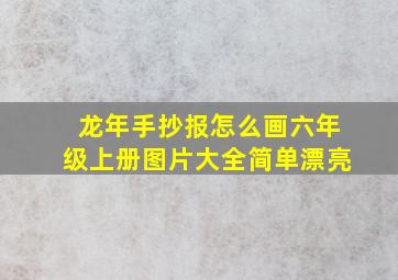 龙年手抄报怎么画六年级上册图片大全简单漂亮