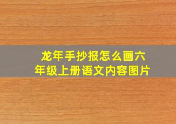 龙年手抄报怎么画六年级上册语文内容图片