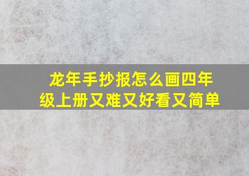 龙年手抄报怎么画四年级上册又难又好看又简单