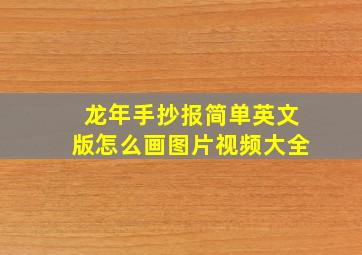 龙年手抄报简单英文版怎么画图片视频大全