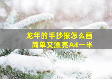 龙年的手抄报怎么画简单又漂亮A4一半