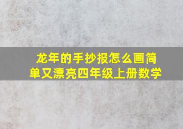 龙年的手抄报怎么画简单又漂亮四年级上册数学