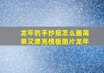 龙年的手抄报怎么画简单又漂亮模板图片龙年