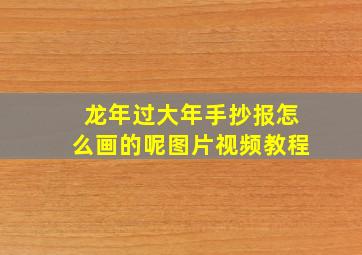 龙年过大年手抄报怎么画的呢图片视频教程