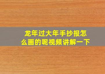 龙年过大年手抄报怎么画的呢视频讲解一下