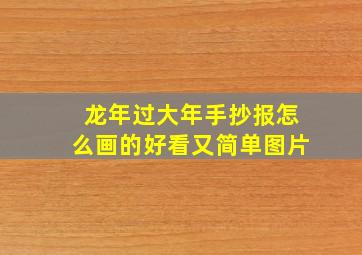 龙年过大年手抄报怎么画的好看又简单图片