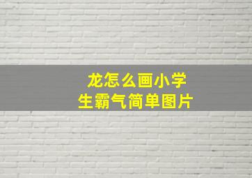 龙怎么画小学生霸气简单图片