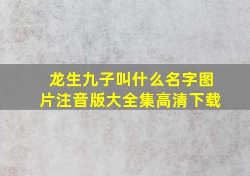 龙生九子叫什么名字图片注音版大全集高清下载