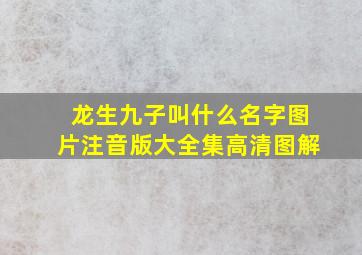 龙生九子叫什么名字图片注音版大全集高清图解